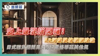 史上最混搭開箱！12坪小宅雙風格極限改造｜日式雜貨極簡風X奇幻霍格華茲英倫風 每個角落都美到犯規｜喬開箱 ep.45｜2房1廳1衛