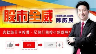 陳威良的股市全威--外資唱衰股V.S破底翻倍股，哪一檔更值得買進？（20190122）點↓↓↓連結進家族