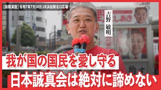 我が国の国民を愛し守る 日本誠真会は絶対に諦めない　日本誠真会　街頭演説　JR浜松駅北口広場　【2025年7月14日】13時から