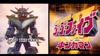 【MAD】救急戦隊ゴーゴーファイブ vs ギンガマン　STOP THE WARS