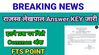 राजस्व लेखपाल Final answer key जारी, #rajshawlekhpalanswerkey #ftspathshala #upsssclekhpalanswerkey