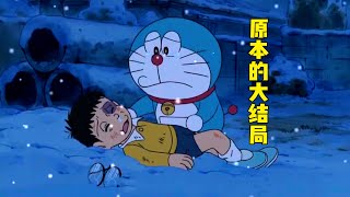 哆啦A梦五大结局，最后一个竟是原本的大结局#哆啦a夢