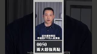 0050兩大超強亮點｜楚狂人｜玩股網20250803