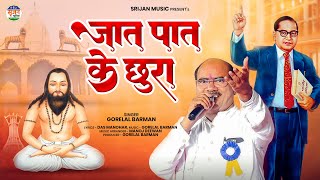 जात पात के छुरा jat Pat ke chhura- gorelal barman