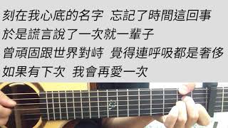 +4 key 刻在我心底的名字 - 盧廣仲 吉他伴奏  D調 女生版