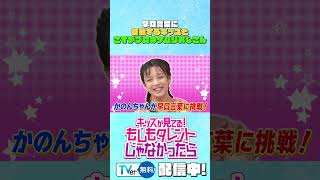 【早口言葉に苦戦するキッズとさすがプロのケムリおじさん】『もしタレ』キッズとケムリおじさんの未公開トークその34(7/13放送回)