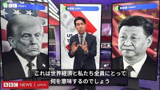 アメリカと中国の貿易戦争、世界経済にどう影響するのか
