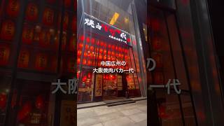 【中国の焼肉屋】 広州珠江新城の日本風焼肉　#中国生活 #焼肉　#大阪焼肉