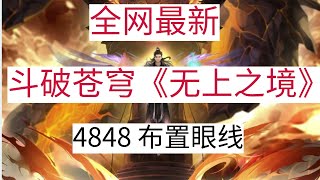 斗破苍穹《无上之境》续集：4848 布置眼线