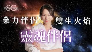 他是你的靈魂伴侶？業力伴侶？還是雙生火焰？ | 教你分辨3種愛情靈魂關係｜8月開展靈魂愛情課題｜【我是紫榆】