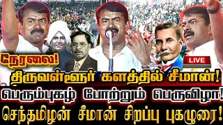 🔴[LIVE] நேரலை சீமான் புகழுரை! தமிழின அரசியல் பெரியார்களின் பெரும்புகழ் போற்றும் பெருவிழா! Ntk Seeman