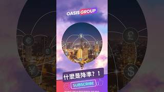 ✨OASIS GROUP 生活金融✨ #降準#中央銀行#貨幣政策#rrr