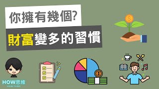 2022富有的習慣｜10個變富有的習慣你擁有幾個｜📚2022 動畫書評《富有的習慣》動畫說書