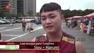 每年不同族群主題 台中原民傳統文化節登場 2020-10-31 Seediq IPCF-TITV 原文會 原視族語新聞