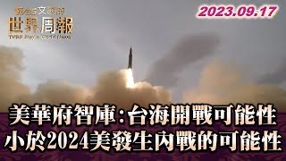 美華府智庫:台海開戰可能性 小於2024美發生內戰的可能性 TVBS文茜的世界周報 20230917