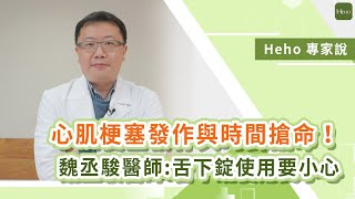 心肌梗塞發作與時間搶命！魏丞駿醫師:舌下錠使用要小心｜Heho專家說