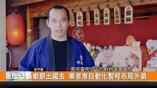 蝦餅出國去 業者推自動化製程布局外銷-新永安新聞