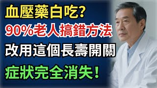 血壓藥白吃？90%老人搞錯的降壓法，改用這個“長壽開關”，症狀完全消失！【雪月説】#養生#健康飲食#營養科普#健康生活#養生技巧#運動養生#健康指南#老年養生習慣#