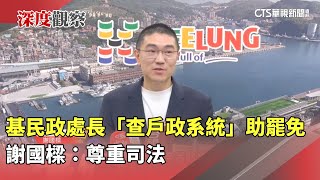 基隆民政處長「查戶政系統」助罷免　謝國樑：尊重司法｜華視新聞 20250430 @ctstw