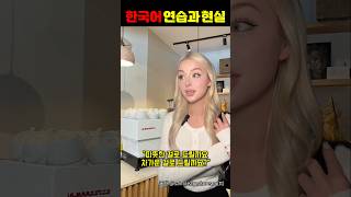 한국어 연습과 현실