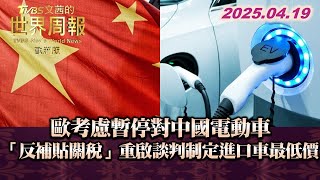 歐考慮暫停對中國電動車「反補貼關稅」重啟談判制定進口車最低價 #TVBS文茜的世界周報-歐洲版 #關稅 #歐洲 #中國 #電動車 #進口車 20250419