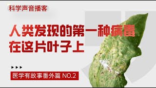 医学有故事番外-02：病毒学史上的第一位吹哨人