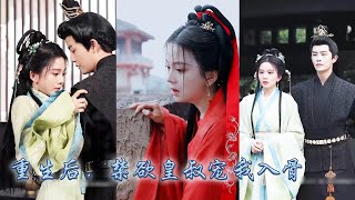 【完整版结局】前世她癡心錯付被渣男屠盡滿門，重回成親那天她和繼妹換了新郎嫁進攝政王府，傳聞攝政王嗜殺成性，婚後卻偏偏把她捧在手心上寵愛，幫她將渣男踩進爛泥！#古装言情 #重生复仇 #穿越