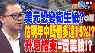 【精華】富爸爸作者：美元恐變衛生紙？估明年中貶值多達15%！？美短期通膨預期.貸款難度攀升？升息結束=賣美股！？#謝晨彥@tvbsmoney 20230411