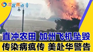 美军战机加州农田坠毁；旧金山超速摄像头结束警告期；3350士兵撤离 洛城市长直呼“大获全胜”；ICE启动大规模招聘 签约奖金高达$5万；基孔肯雅热疯传 美拟发赴华警告《湾区焦点》07/31
