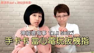 手痛手卡卡！ 當心電玩扳機指！- 神經很有事 x 鄭淳予醫師