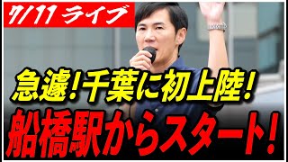 【石丸伸二代表 再生の道 街頭演説】急遽！千葉県に初上陸！船橋駅 南口ロータリー 参院選 街宣 15:40〜 高画質・高音質・高民度【ライブ配信/応援演説】