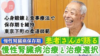 【患者さんが語る】慢性腎臓病治療と治療選択