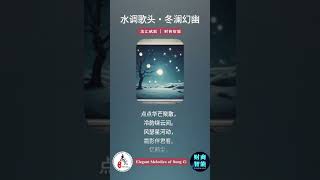 水调歌头・冬澜幻幽
