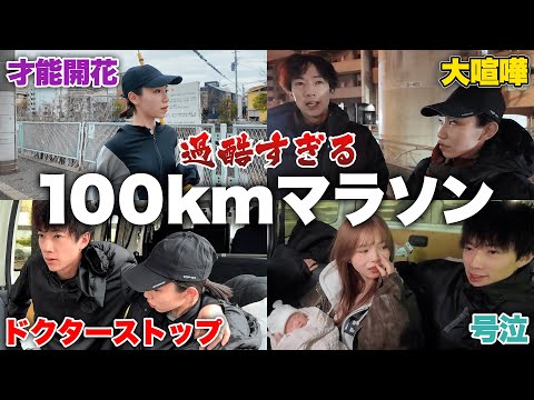 24時間100kmマラソンが笑い・喧嘩・涙すべてが詰まった企画になりました。