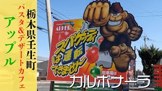 【栃木県壬生町】Pasta＆Dessert Cafe アップルさん#イタメシ#パスタ#アップル#カフェ