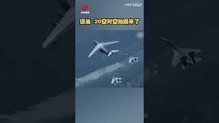 帅炸！运油 20空对空拍摄来了