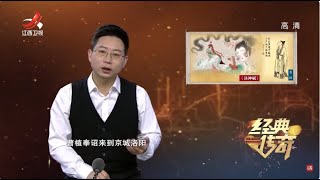《经典传奇》传世情书《洛神赋》揭秘曹植对甄宓隐秘的爱意【高清版】