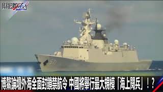 0411【關鍵時刻2200精彩1分鐘】 博鰲論壇外海全面封鎖禁航令 中國將舉行最大規模「海上閱兵」！？