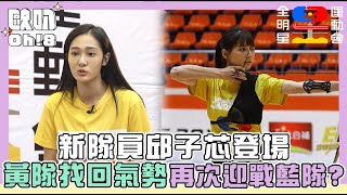 【全明星運動會4】新隊員邱子芯正式加入 黃隊找回氣勢再次迎戰藍隊？｜Oh!8歐叭