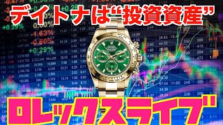 【ROLEX】デイトナは“投資資産”
