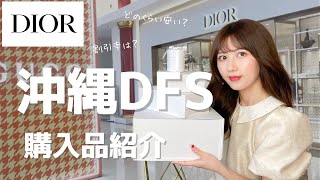 【沖縄免税店】DIOR購入品紹介👜店舗との価格比較も🛍
