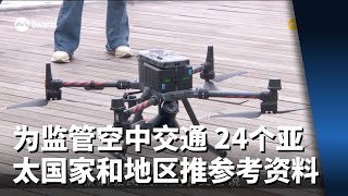 为监管先进空中交通操作 24个亚太国家和地区推出参考资料