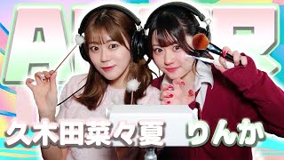 【久木田菜々夏 】2人でASMR♡【りんか】
