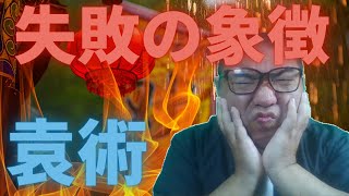 袁術が見逃した英傑たち！人材登用失敗の象徴7選
