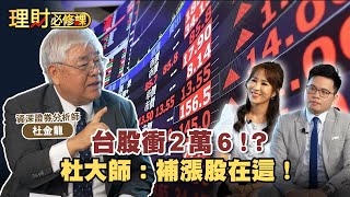 台股衝2萬6！？杜大師：補漲股在這！ft.杜金龍 【理財必修課】 EP19 阿格力.詹璇依 精華
