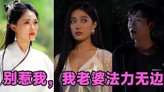 【高清完结】张旋＆张亚迪《别惹我，我老婆法力无边》全集来咯✨️#短剧 #短劇 #启元推文