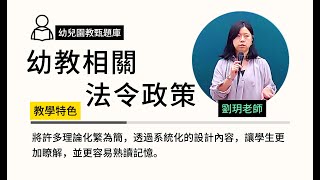114幼兒園教甄題庫-#幼教相關法令政策-#劉玥-超級函授(志光公職‧函授權威)