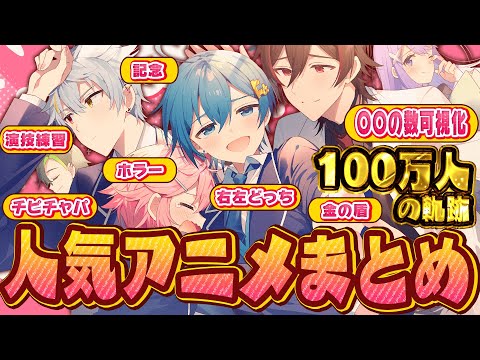 【アニメまとめ】チャンネル登録100万人突破！人気な可視化シリーズ、ホラー、チピチャパも合わせた欲張り人気動画まとめ！✨【ちぐさくん】【だんぜん！】