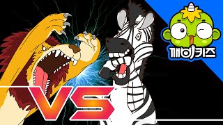 사자 vs 얼룩말 | 동물배틀 | 동물만화 | 동물의 왕 | 초원의 왕 | 동물원 | 깨비키즈 KEBIKIDS
