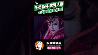 【碧血玄黃】滅聖斬佛 攻勢叠起！今天便是你的死期！#霹靂布袋戲 #布偶貓貓雨 #佛劍分說 #精彩片段 #霹靂兵烽決 #碧血玄黃 #霹靂線上看 #shorts